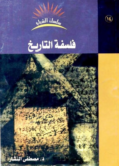 فلسفة التاريخ